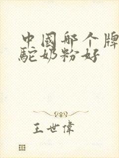 中国哪个牌子的驼奶粉好