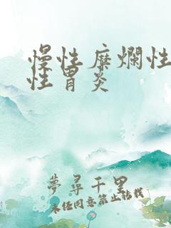 慢性糜烂性出血性胃炎