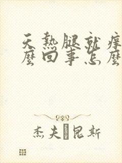 天热腿就痒是怎么回事怎么办