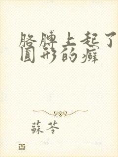 胳膊上起了一块圆形的癣