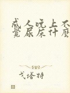 成人晚上不知不觉尿床什么原因