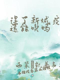 得了新城疫的鸡还能吃吗