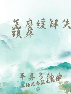 怎么缓解失眠的头疼