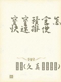 宝宝积食怎么能快速排便