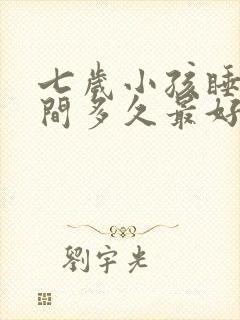 七岁小孩睡眠时间多久最好