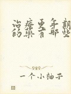 治疗更年期失眠的药有哪些