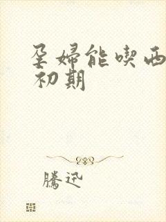 孕妇能吃西柚吗 初期