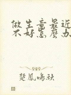 做生意最近财运不好怎么办?