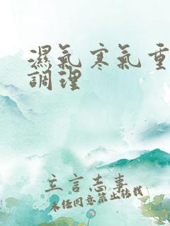 湿气寒气重怎样调理