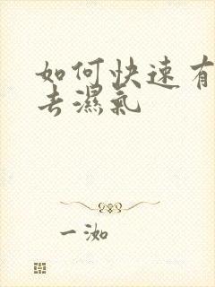 如何快速有效的去湿气