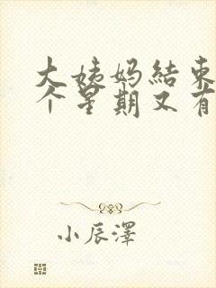 大姨妈结束后一个星期又有血