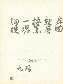 胸一按就疼还有硬块怎么回事