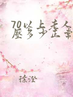 70以上老人血压多少正常值