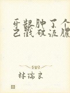 牙龈肿了个包自己戳破流脓