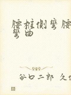 腰椎侧弯腰椎侧弯曲