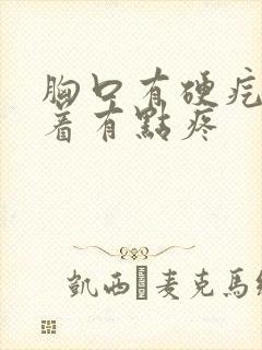 胸口有硬疙瘩按着有点疼