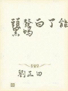 头发白了能调理黑吗