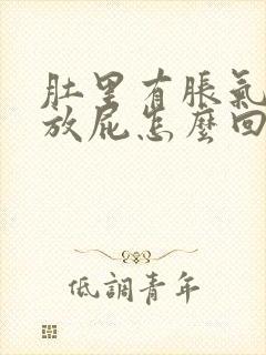 肚里有胀气老是放屁怎么回事