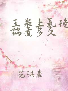 玉米上气后高压锅煮多久