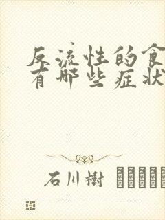 反流性的食管炎有哪些症状