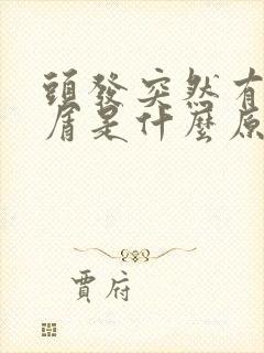 头发突然有头皮屑是什么原因