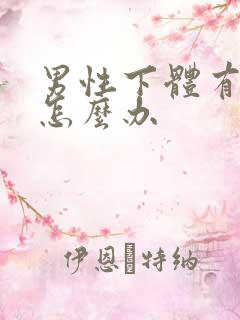 男性下体有点痒怎么办