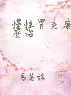 慢性胃炎糜烂怎么治