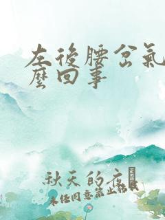 左后腰岔气疼怎么回事