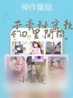 子豪秘密教学84田里开机