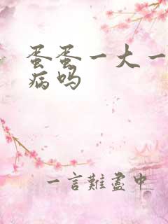 蛋蛋一大一小是病吗