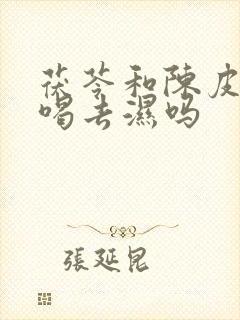 茯苓和陈皮泡水喝去湿吗