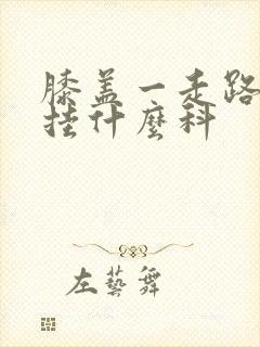 膝盖一走路就疼挂什么科