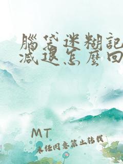 脑袋迷糊记忆力减退怎么回事