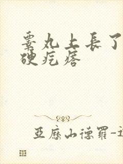 睾丸上长了个大硬疙瘩