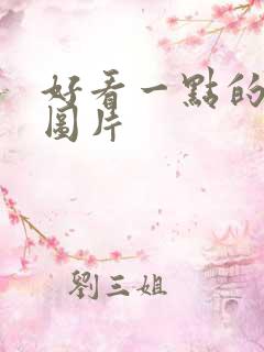 好看一点的背景图片