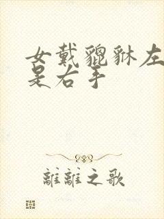 女戴貔貅左手还是右手