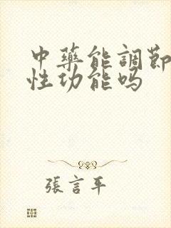 中药能调节男性性功能吗