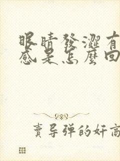 眼睛发涩有异物感是怎么回事