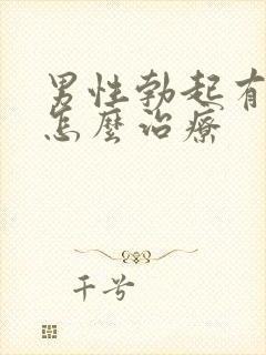 男性勃起有障碍怎么治疗