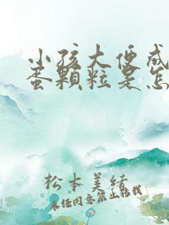 小孩大便成羊屎蛋颗粒是怎么回事