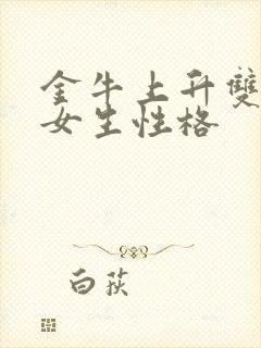 金牛上升双子座女生性格