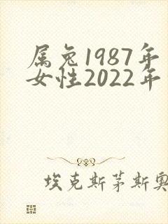 属兔1987年女性2022年命运
