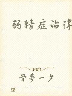 弱精症治得好吗