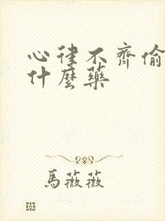 心律不齐偷停吃什么药