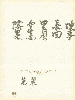 阴囊里长硬疙瘩是怎么回事