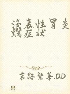 浅表性胃炎及糜烂症状