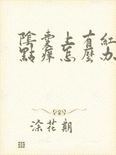 阴囊上有红点有点痒怎么办