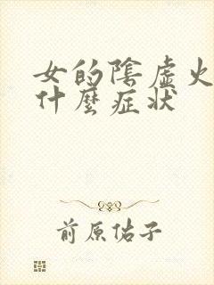 女的阴虚火旺有什么症状