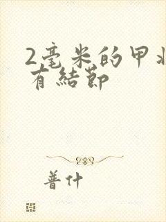 2毫米的甲状腺有结节