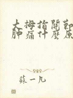 大拇指关节突然肿痛什么原因